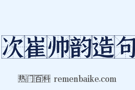 次崔帅韵造句是什么意思的图片